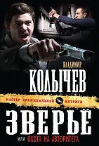 Зверье, или Охота на авторитета