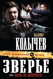 Зверье, или Охота на авторитета