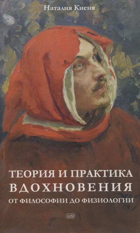 

Теория и практика вдохновения: от философии до физиологии