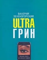 Ultraгрин. Маленькие повести для мобильных телефонов