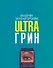 Ultraгрин. Маленькие повести для мобильных телефонов - 0