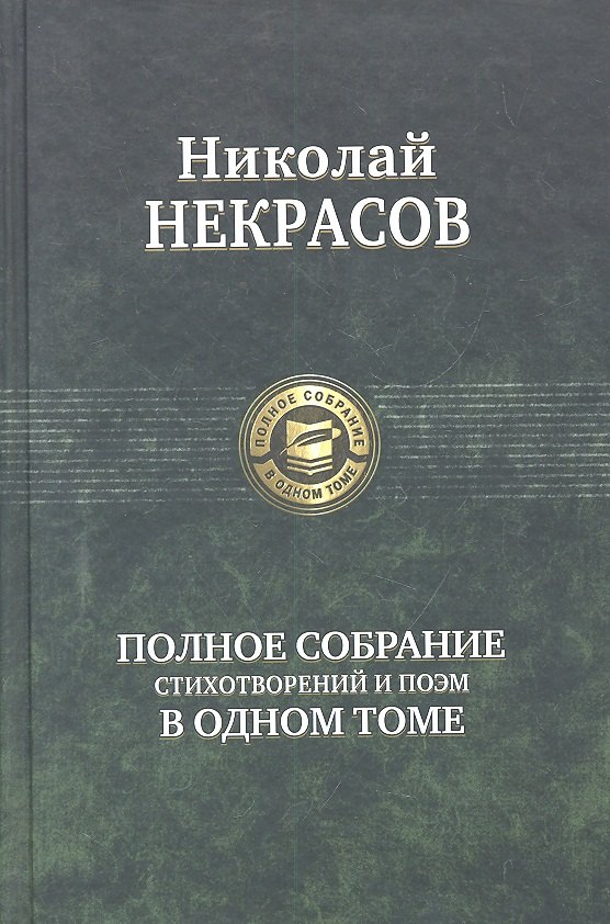 

Полное собрание стихотворений и поэм в одном томе