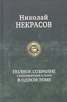 Полное собрание стихотворений и поэм в одном томе