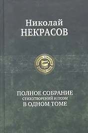 Полное собрание стихотворений и поэм в одном томе