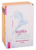 Путь воды. Женщины медитируют иначе. Открывая Будду (комплект из 2 книг)