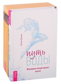 Путь воды. Женщины медитируют иначе. Открывая Будду (комплект из 2 книг)