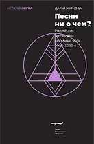 Песни ни о чем? Российская поп-музыка на рубеже эпох. 1980–1990-е