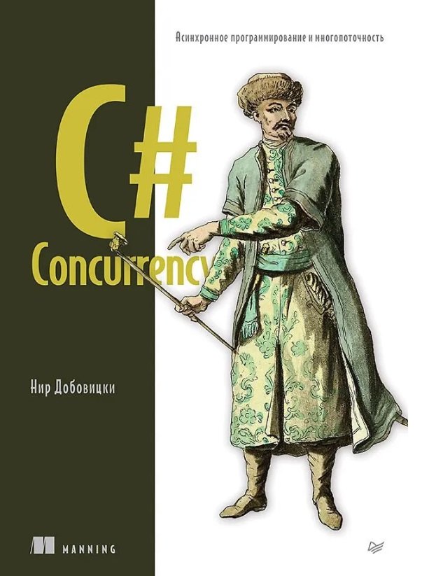 

C# Concurrency. Асинхронное программирование и многопоточность