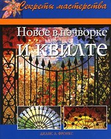 Новое в пэчворке и квилте Практическое руководство (мягк) (Секреты мастерства). Фронкс Д. (Ниола - Пресс)