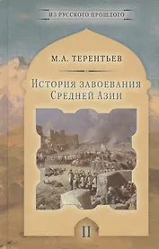 История завоевания Средней Азии. Том II (комплект из 3 книг)