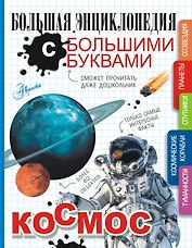 Космос