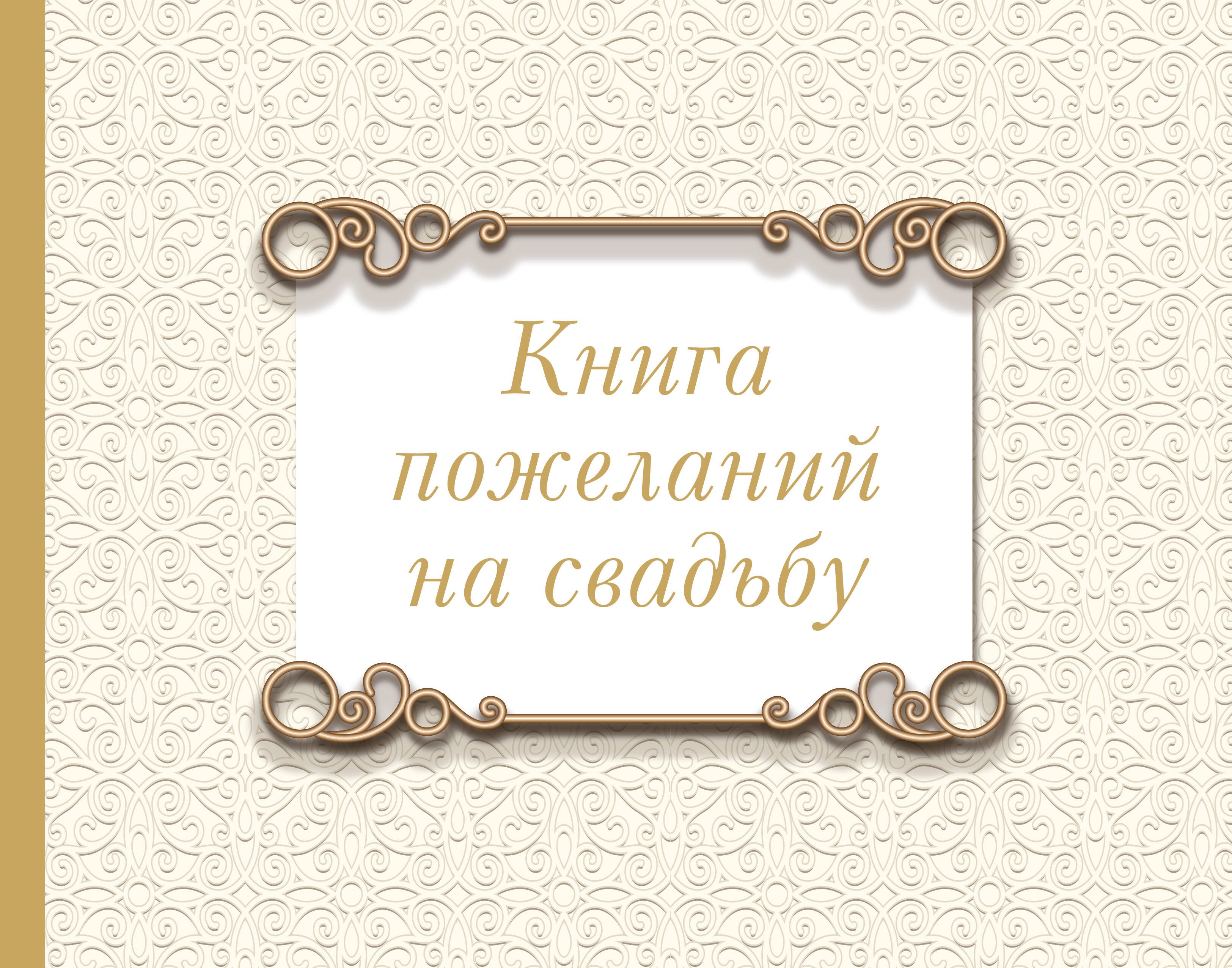

Книга пожеланий на свадьбу. Классика