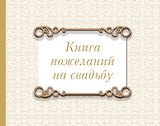 Книга пожеланий на свадьбу. Классика