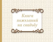 Книга пожеланий на свадьбу. Классика