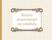 Книга пожеланий на свадьбу. Классика