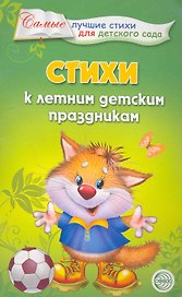 Стихи к летним детским праздникам.