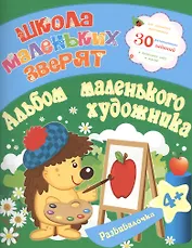Школа маленьких зверят. Альбом маленького художика 4+. Ищук Е.С.