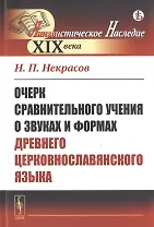 Очерк сравнительного учения о звуках и формах древнего церковнославянского языка