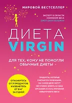 Диета Virgin : Для тех, кому не помогли обычные диеты