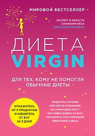 Диета Virgin : Для тех, кому не помогли обычные диеты