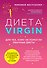Диета Virgin : Для тех, кому не помогли обычные диеты - 0