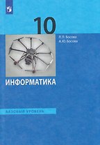 Информатика. 10 класс. Базовый уровень. Учебник
