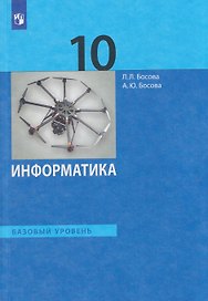 Информатика. 10 класс. Базовый уровень. Учебник