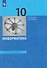Информатика. 10 класс. Базовый уровень. Учебник - 0