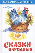 Сказки народные - 0