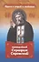 Проси с верой и любовью: преподобный Серафим Саровский - 0