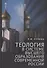 Теология в системе высшего образования современной России: учебное пособие - 0