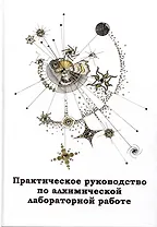 Практическое руководство по алхимической лабораторной работе