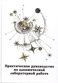 Практическое руководство по алхимической лабораторной работе