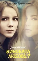 Виновата любовь?: роман