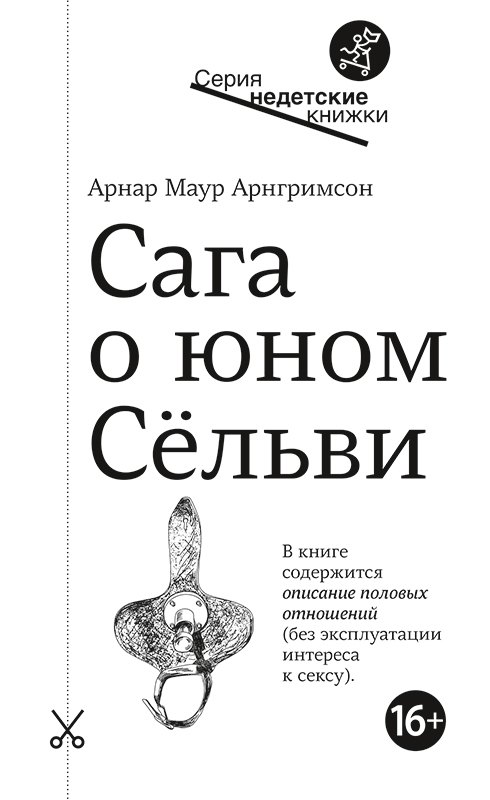 

Сага о юном Сельви