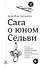Сага о юном Сельви - 0