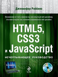 HTML5, CSS3 и JavaScript. Исчерпывающее руководство / 4-е изд. +DVD