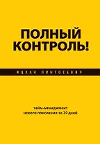 Полный контроль! Тайм-менеджмент нового поколения за 30 дней
