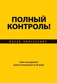 Полный контроль! Тайм-менеджмент нового поколения за 30 дней