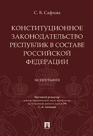 Конституционное законодательство республик в составе РФ. Монография.