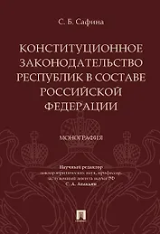 Конституционное законодательство республик в составе РФ. Монография.