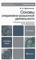 Основы оперативно-розыскной деятельности 2-е изд. Учебное пособие для вузов