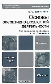 Основы оперативно-розыскной деятельности 2-е изд. Учебное пособие для вузов