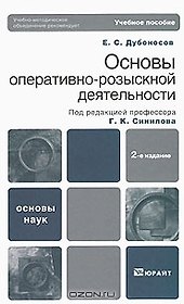 Основы оперативно-розыскной деятельности 2-е изд. Учебное пособие для вузов