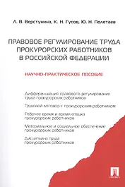 Правовое регулирование труда прокурорских работников.Науч-практ.пос.