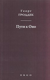 Пути к Оно Статьи из психоаналитических журналов (мГГСобрТр) Гроддек