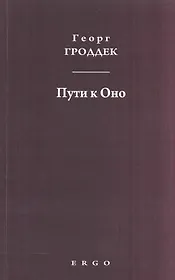 Пути к Оно Статьи из психоаналитических журналов (мГГСобрТр) Гроддек
