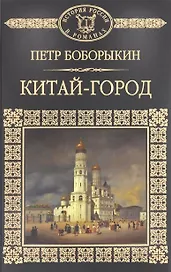 История России в романах, Том 054, П.Боборыкин, Китай-город