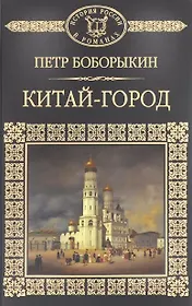 История России в романах, Том 054, П.Боборыкин, Китай-город