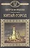 История России в романах, Том 054, П.Боборыкин, Китай-город - 0